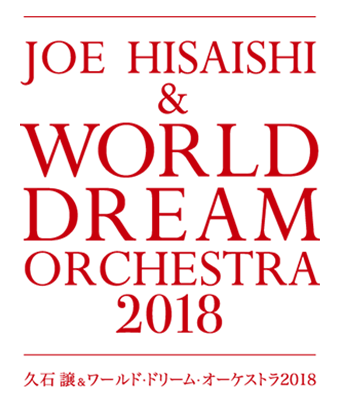 久石譲ワールド・ドリーム・オーケストラ2018