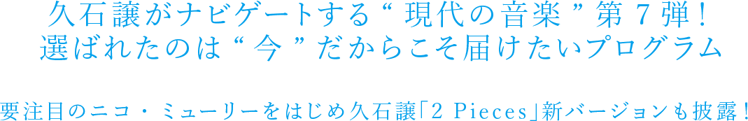 久石譲プレゼンツ ミュージック フューチャー Vol 7