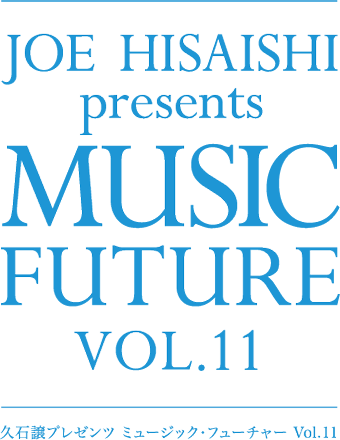 久石譲 presents ミュージックフューチャー vol.11