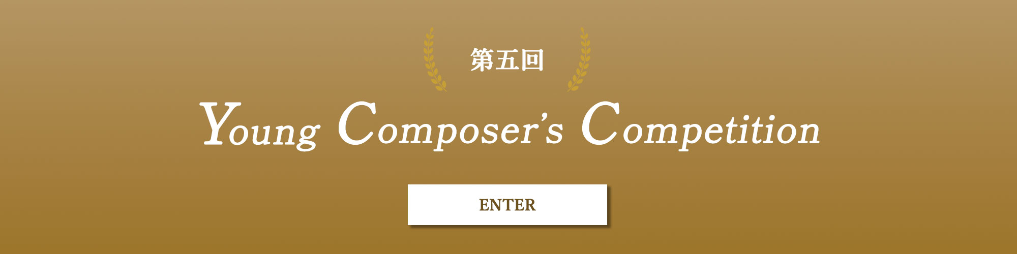 第5回 Young Composerʼs Competition